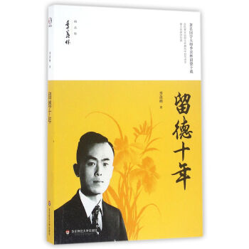 留德十年/季羡林精品集 下载
