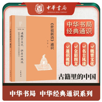 世说新语通识 中华经典通识 中华书局 下载