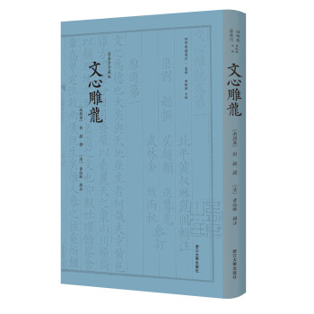 文心雕龙 四部要籍选刊 · 集部 下载