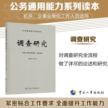 调查研究 公务通用能力系列读本 下载
