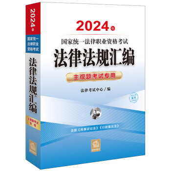 2024年国家统一法律职业资格考试：法律法规汇编·主观题考试专用 下载