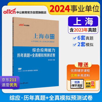 【3件8折2件9折】中公教育2024事业编事业编制上海市事业单位招聘考试教材：综合应用能力历年真题+全真模拟预测试卷 下载