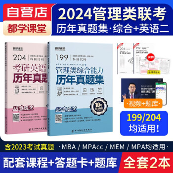 备考2025mba联考教材2024 199管理类联考综合能力 综合+英语二历年真题 考研mpacc mem 专硕管综联考教材 可搭陈剑赵鑫全老吕要点7讲母题800练 下载