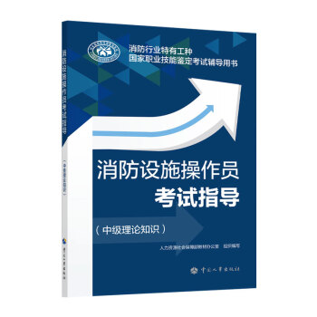 消防设施操作员考试指导（中级理论知识）-消防行业特有工种国家职业技能鉴定考试辅导用书 下载