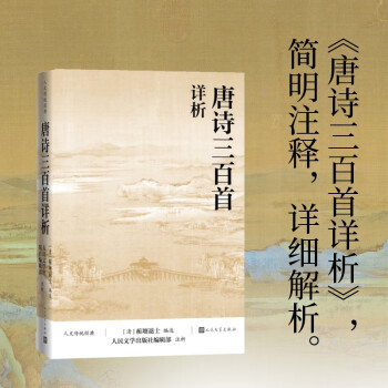 【人民文学】唐诗三百首详析 （人文传统经典）京东自营 下载