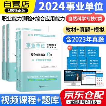 【3件8折2件9折】2024新版事业单位编制考试用书自然科学专技C类 职业能力倾向测验+综合应用能力 教材+历年真题 全套4本 天明可搭粉笔中公华图6000题招聘联考四川重庆贵州湖北 下载