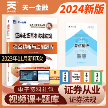 证券从业资格考试教材2024配套真题试卷：证券市场基本法律法规 下载