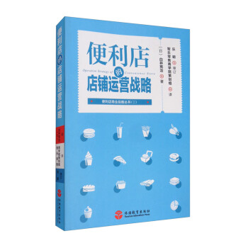 便利店的店铺运营战略 [Operation Strategy of Convenience Store] 下载