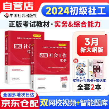 【3件8折2件9折】【预售新版】社工初级2024官方教材 社会工作者初级2024 社会工作实务+社会工作综合能力全科2本 中国社会出版社赠送视频课程手机题库电子真题大纲考点汇总 下载