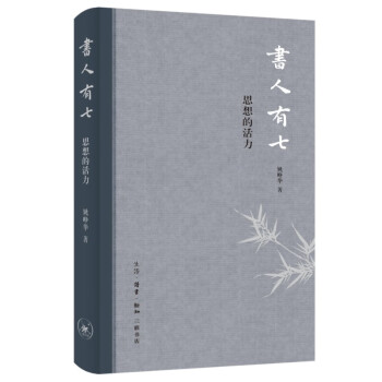 书人有七 思想的活力 刻画胡适 钱锺书 杨绛 沈从文 费孝通 巴金等知识分子群像 感知思想的活力 下载