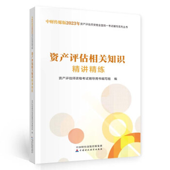 备考2024资产评估师2023教辅（官方正版）资产评估相关知识精讲精练 中国财政经济出版社 下载