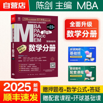 mba联考教材2025 199管理类联考综合能力 陈剑数学分册 mpa/mem/mpacc2024考研英语二管综历年真题2024可搭1000题讲真题 下载