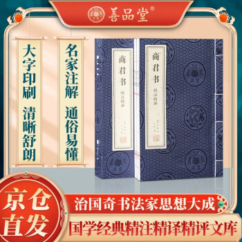 【善品堂藏书】商君书无删减京东自营商鞅变法贞观政要译注白话文文白对照注释译文线装书国学古籍经典 下载