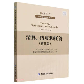 清算结算和托管(第3版)/中央证券存管译丛 下载