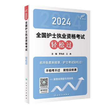考试达人：2024全国护士执业资格考试 轻松过（配增值）2024年新版护士考试 下载