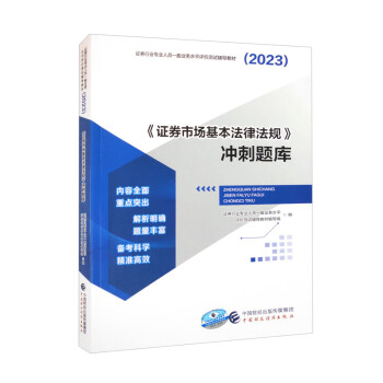 备考2024《证券市场基本法律法规》冲刺题库（2023） 下载