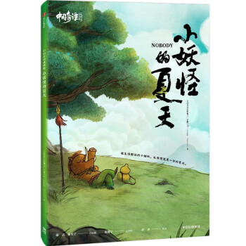 中国奇谭典藏版：小妖怪的夏天 中国奇谭官方授权 中信出版社 下载