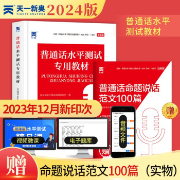 【3件8折2件9折】普通话水平测试专用教材2024口语训练与测试教程 普通话考试教材 全国通用普通话考试用书 下载