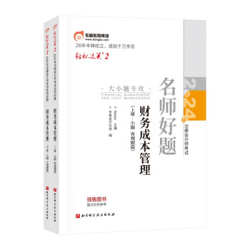 【3件8折2件9折】东奥注册会计师2024教材 CPA 财务成本管理：轻松过关2 2024年注册会计师考试名师好题 上下册 下载