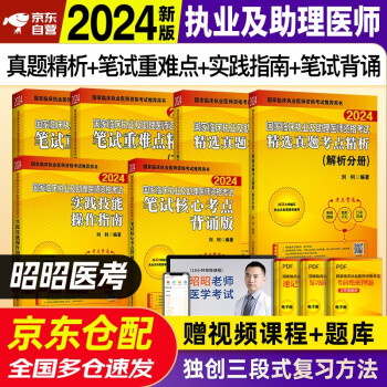 【3件8折2件9折】昭昭医考2024执业医师及助理医师资格考试用书 精选历年真题精析+题眼狂背 3本套 2023真题题库医考2024轻松过人卫版教材可搭贺银成执业医师助理医师辅导讲义 下载