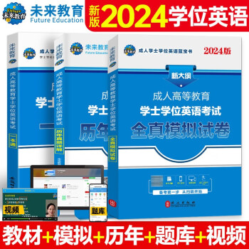 【3件8折2件9折】2024年全国版成人高等教育学士学位英语考试用书一本通+历年真题+全真模拟试卷（套装共3册） 下载