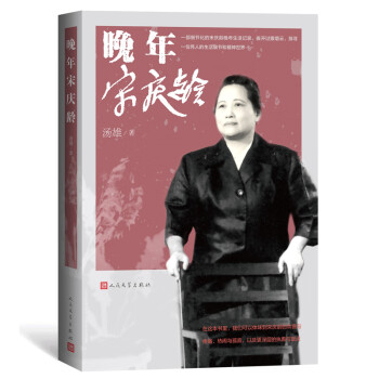 晚年宋庆龄（一部细节化的宋庆龄晚年生活实录） 下载