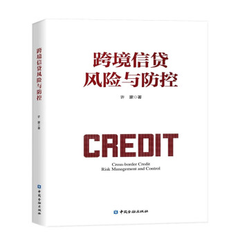 跨境信贷风险与防控 下载