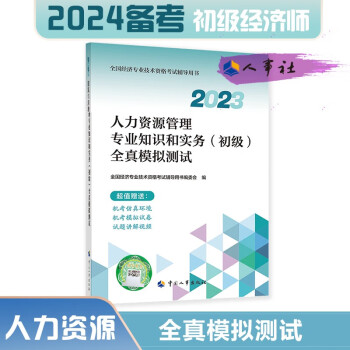 备考2024 初级经济师2023教材配套辅导 全真模拟测试 人力资源管理专业知识和实务（初级）2023版 中国人事出版社 下载