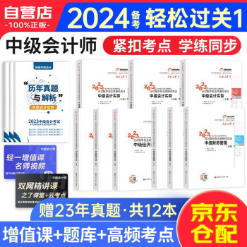 【3件8折2件9折】备考2024中级会计职称2023教材配套东奥轻松过关一 中级会计实务+经济法+财务管理全三科 下载