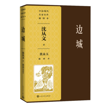 边城黄永玉插图本/中国现代名家名作插图本 下载