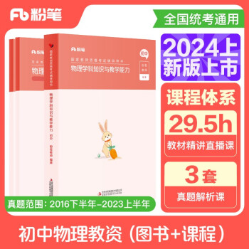 【3件8折2件9折】粉笔教资2024初中物理套装3本教师资格证考试用书（教材+历年真题） 下载