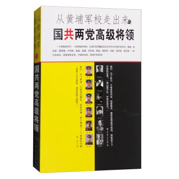 从黄埔军校走出来的国共两党高级将领（一） 下载