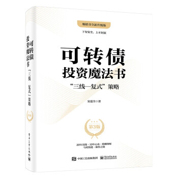 可转债投资魔法书：”三线―复式”策略（第3版） 下载