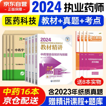 【3件8折2件9折】执业药师2024年考中药 2024国家执业药师职业资格考试用书教材精讲 中药专业全科教材+历年真题金考卷全套赠2023年真题 中国医药科技出版社官方教材 下载
