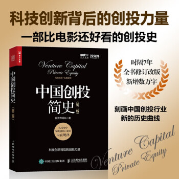 中国创投简史 第二版（人邮普华出品） 下载