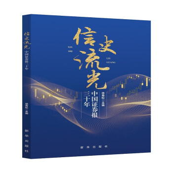 信史流光 : 中国证券报三十年 下载