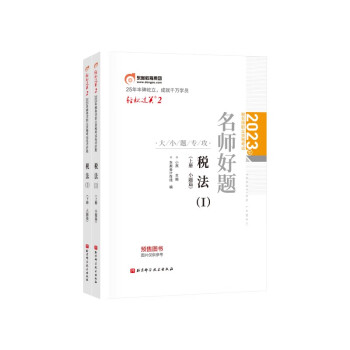 东奥税务师2023教材辅导 税法I 轻松过关2.2023年税务师职业资格考试名师好题 （上下册）