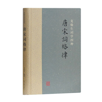 唐宋词格律(龙榆生词学四种) 下载