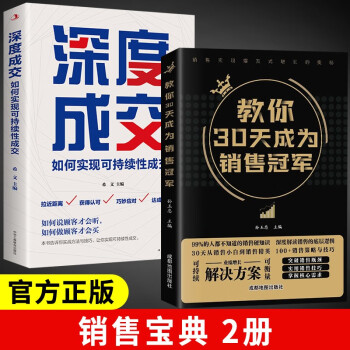 教你30天成为销售冠军+深度成交 全2册 如何实现可持续性成交 官方正版销售技巧书 下载