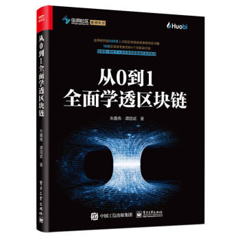从0到1全面学透区块链(博文视点出品) 下载