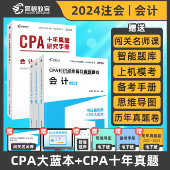 2024版CPA注册会计师考试专用辅导教材【会计】CPA知识点全解+十年真题研究手册历年真题 下载