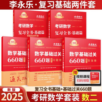 2025考研数学 李永乐复习基础两件套 数学二 复习全书基础+基础过关660题 李永乐·王式安·武忠祥 可搭张剑英语肖秀荣腿姐政治 下载
