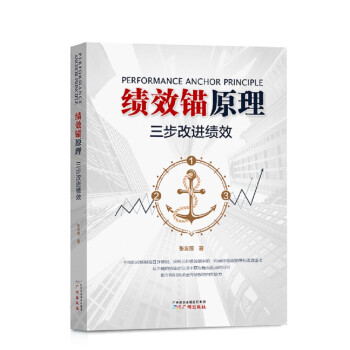绩效锚原理：三步改进绩效 绩效改进和绩效管理从业人员的必备参考书 高层管理者、渴望成为高层管理者或正准备走向组织高层管理岗位的人士必读 张友源 下载