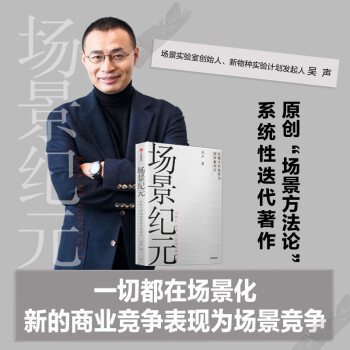 场景纪元 从数字到场景的新商业进化 吴声 场景革命5年后“场景方法论”系统性迭代著作 中信出版社 下载