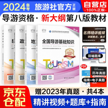 【3件8折2件9折】备考2024导游证考试用书2023教材 第八版全国导游证考试用书（全国导游基础知识+政策与法规+导游业务+地方导游基础知识）4本套中国旅游出版社官方正版 下载