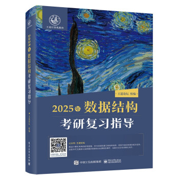 【3件8折2件9折】王道408 计算机考研 2025计算机数据结构考研复习指导 王道论坛电子工业出版社 下载