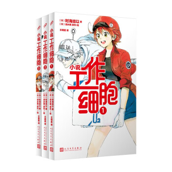工作细胞1-3（共3册）（畅销漫画改编，讲谈社授权官方小说，收录数幅原作） 下载