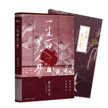一生一世美人骨（新版）/墨宝非宝 下载
