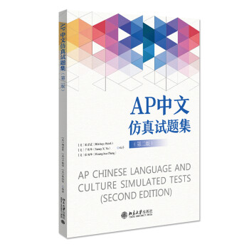 AP中文仿真试题集（第二版） 下载