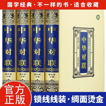 全4册中华对联实用对联大全写对子诗情画意写春联对联国学国粹民俗春联中国经典文化国学经典中国文学书籍 下载